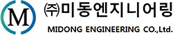 (주)미동엔지니어링